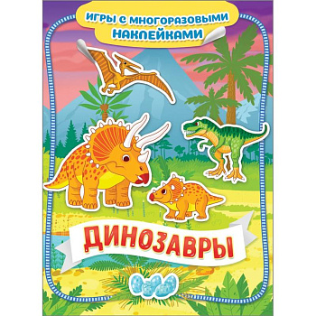 Динозавры. Игры с многоразовыми наклейками Динозавры. Игры с многоразовыми наклейками