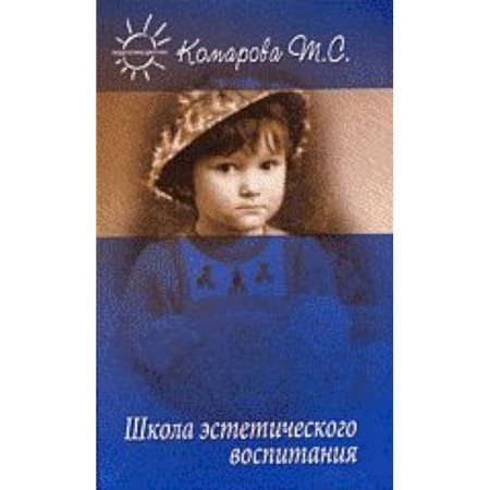 Дошкольное воспитание, книга Школа эстетического воспитания купить по скидке