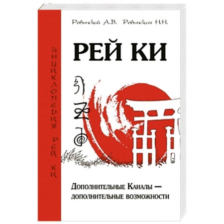 Книги, книга Рей Ки. Дополнительные Каналы — дополнительные возможности купить по скидке