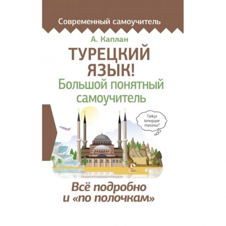 Турецкий язык, книга Турецкий язык! Большой понятный самоучитель купить по скидке