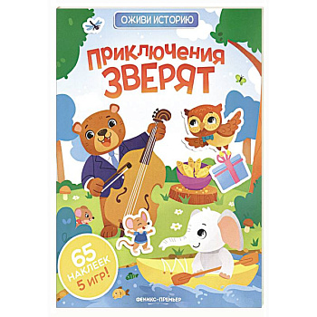 Приключения зверят: книжка с наклейками Приключения зверят: книжка с наклейками