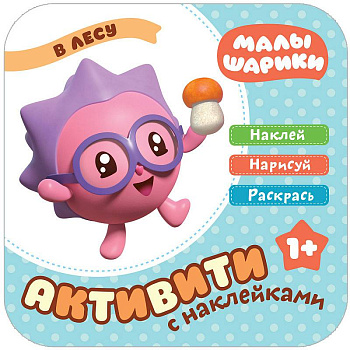Малышарики с наклейками. В лесу Малышарики с наклейками. В лесу