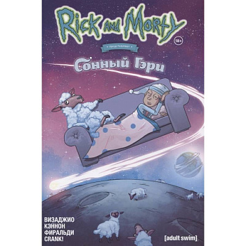 Рик и Морти представляют: Сонный Гэри Рик и Морти представляют: Сонный Гэри
