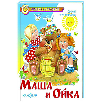 Маша и Ойка Маша и Ойка