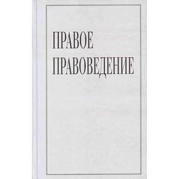 Правое правоведение Правое правоведение