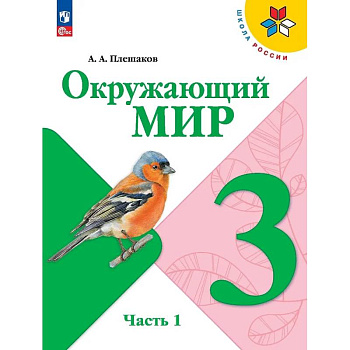 Окружающий мир. 3 класс. Учебник. В 2-х частях. Часть 1 Окружающий мир. 3 класс. Учебник. В 2-х частях. Часть 1