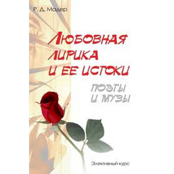Любовная лирика и ее истоки. Поэты и музы Любовная лирика и ее истоки. Поэты и музы