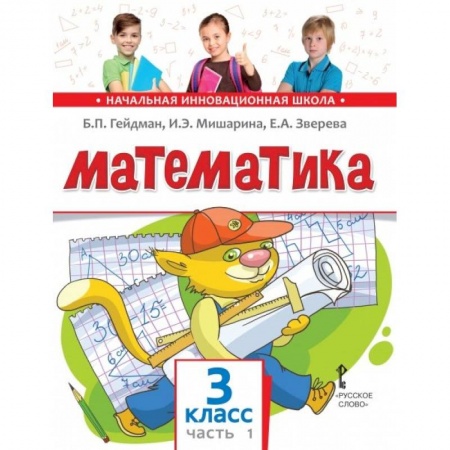 Математика. Алгебра. Геометрия, книга Математика. Учебник. 3 класс. Часть 1. купить по скидке