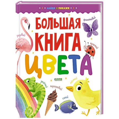 Цвета. Формы., книга Большая книга. Цвета купить по скидке