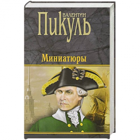 Русская классика, книга Миниатюры купить по скидке