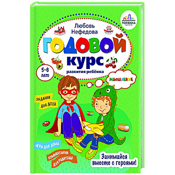 Годовой курс развития мышления у ребенка. 5-6 лет Годовой курс развития мышления у ребенка. 5-6 лет
