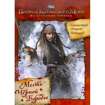 Пираты Карибского моря. На Странных Берегах Пираты Карибского моря. На Странных Берегах