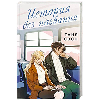 История без названия История без названия