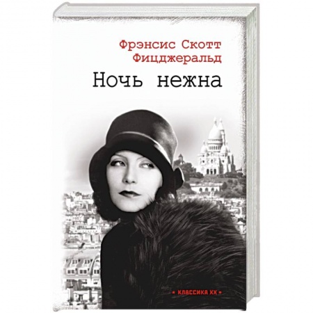 Зарубежная классика, книга Ночь нежна купить по скидке
