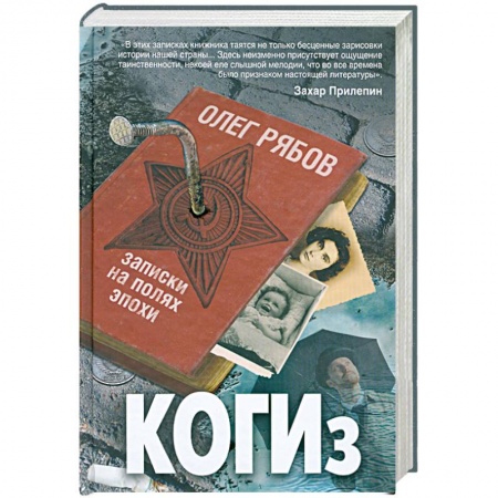 Книги, книга КОГИз. Записки на полях эпохи купить по скидке