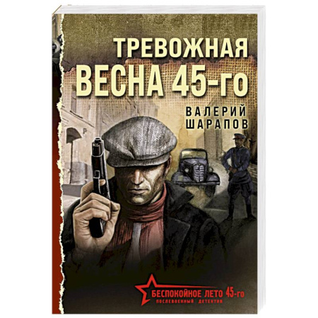 Боевики, военные, книга Тревожная весна 45-го купить по скидке