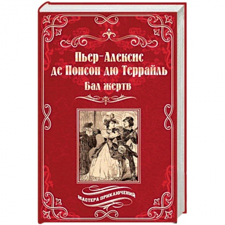 Зарубежная приключенческая литература, книга Бал жертв купить по скидке