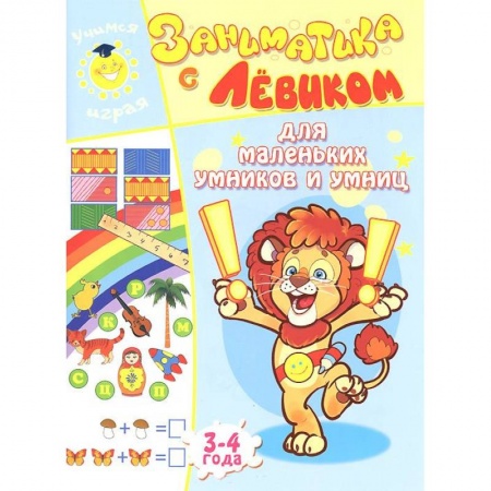 Книги, книга Заниматика с Левиком. Для маленьких умников и умниц. 3-4 года купить по скидке