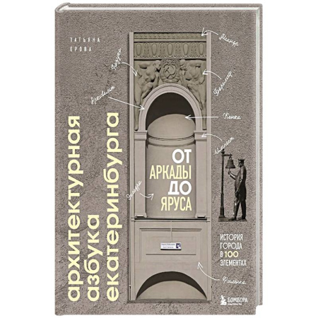 Русская архитектура, книга Архитектурная азбука Екатеринбурга: от аркады до яруса (новое оформление) купить по скидке