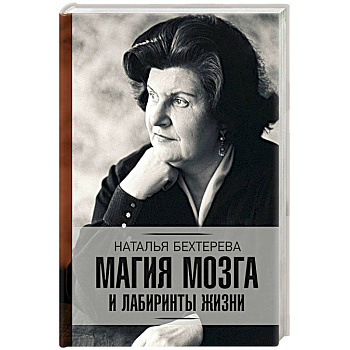 Магия мозга и лабиринты жизни Магия мозга и лабиринты жизни