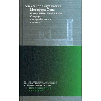 Метафора Отца и желание аналитика. Сексуация и ее преобразование в анализе Метафора Отца и желание аналитика. Сексуация и ее преобразование в анализе