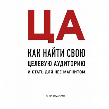 ЦА. Как найти свою целевую аудиторию и стать для нее магнитом ЦА. Как найти свою целевую аудиторию и стать для нее магнитом