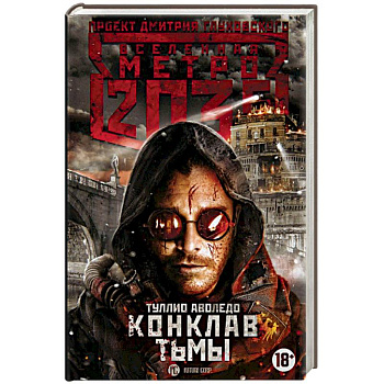 Метро 2035. Конклав тьмы Метро 2035. Конклав тьмы