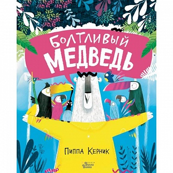Болтливый медведь Болтливый медведь