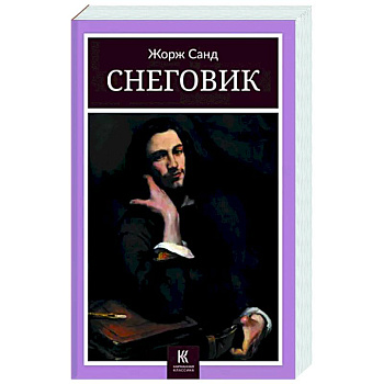 Снеговик Снеговик