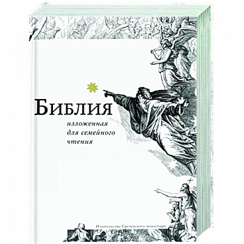 Библия, изложенная для семейного чтения Библия, изложенная для семейного чтения