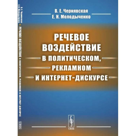 Маркетинг. Общие вопросы, книга Речевое воздействие в политическом, рекламном и интернет-дискурсе купить по скидке