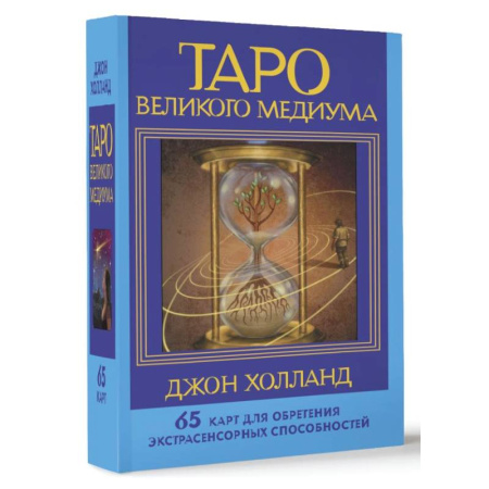 Гадание по картам Таро, книга Таро Великого медиума. 65 карт для обретения экстрасенсорных способностей купить по скидке
