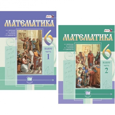 Математика. Алгебра. Геометрия, книга Математика. 6 класс. Учебник. В 2-х частях. ФГОС купить по скидке