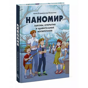 Наномир: законы, открытия и удивительные изобретения Наномир: законы, открытия и удивительные изобретения