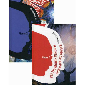 Катафалк: Карл Юнг и конец человечества Катафалк: Карл Юнг и конец человечества