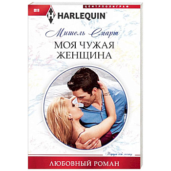 Моя чужая женщина Моя чужая женщина
