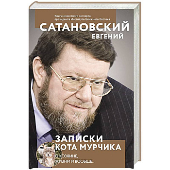 Записки кота Мурчика Записки кота Мурчика