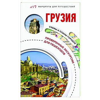 Грузия. Маршруты для путешествий Грузия. Маршруты для путешествий