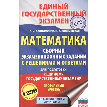 ЕГЭ. Математика. Сборник экзаменационных заданий с решениями и ответами для подготовки к единому государственному экзамену. Профильный уровень