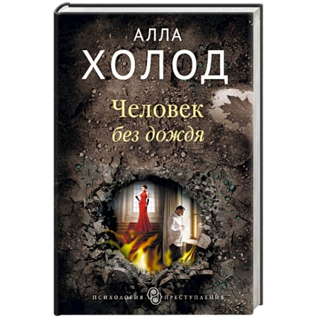 Отечественный женский детектив, книга Человек без дождя купить по скидке