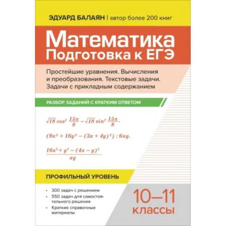 Математика. Алгебра. Геометрия, книга Математика. Подготовка к ЕГЭ. Простейшие уравнения. Вычисления и преобразования. 10-11 классы купить по скидке