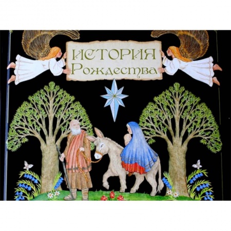 Религиозная литература для детей, книга История Рождества купить по скидке