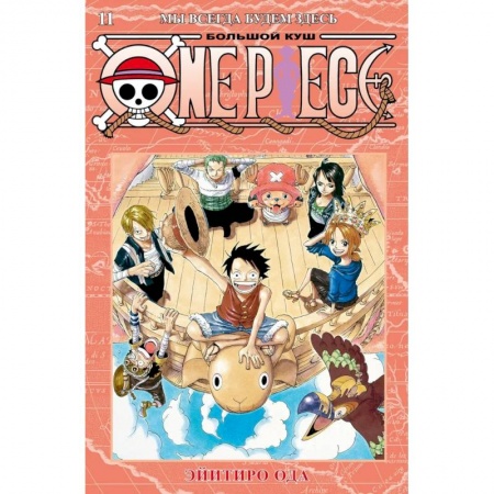 Комиксы. Манга, книга One Piece: Большой куш - Мы всегда будем здесь. Книга 11 купить по скидке