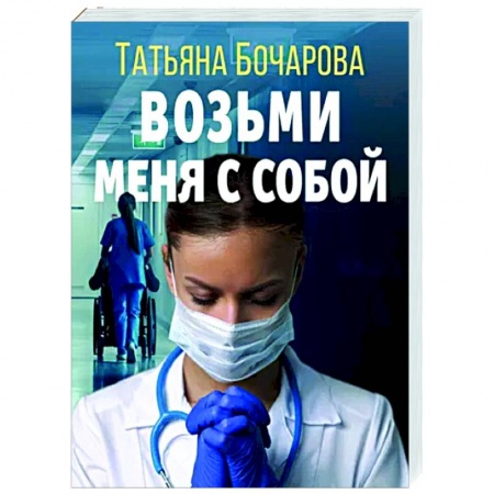 Отечественный мужской детектив, книга Возьми меня с собой купить по скидке
