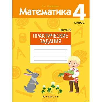 Математика.  4 кл. Практические задания. Часть 2 Математика.  4 кл. Практические задания. Часть 2