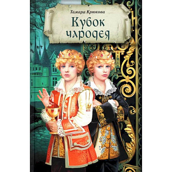 Кубок чародея Кубок чародея