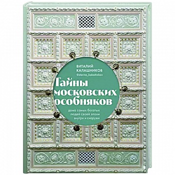 Тайны московских особняков. Дома самых богатых людей своей эпохи внутри и снаружи Тайны московских особняков. Дома самых богатых людей своей эпохи внутри и снаружи