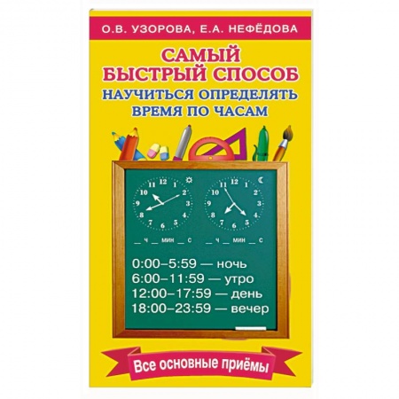 Развитие общих способностей, книга Самый быстрый способ определять время купить по скидке