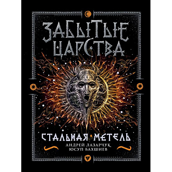 Забытые царства. 2. Стальная метель Забытые царства. 2. Стальная метель