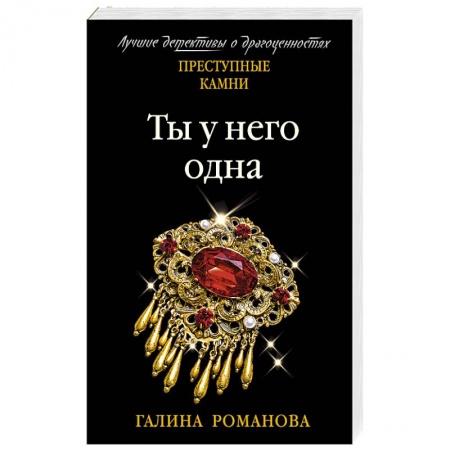 Отечественный женский детектив, книга Ты у него одна купить по скидке